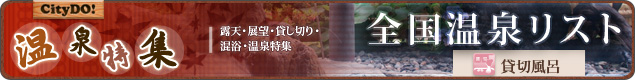 全国温泉リスト【貸切風呂】