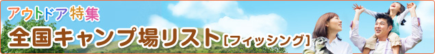 フィッシング：茨城県