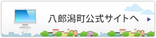 八郎潟町公式サイトへ