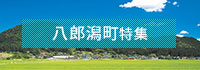 八郎潟町特集