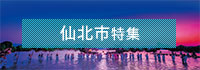 仙北市特集