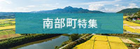 南部町特集