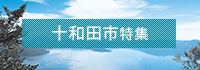 十和田市特集