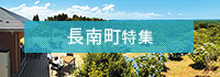 長南町特集