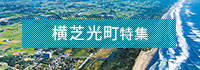 横芝光町特集