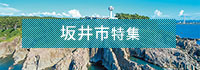 坂井市特集
