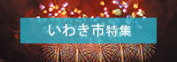 いわき市特集