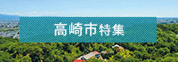 高崎市特集