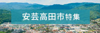 安芸高田市特集