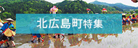 北広島町特集