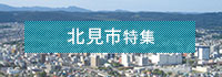北見市特集