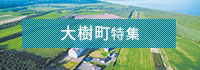 大樹町特集
