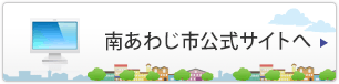 南あわじ市公式サイトへ