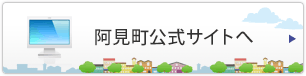 阿見町公式サイトへ