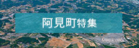 阿見町特集