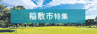稲敷市特集