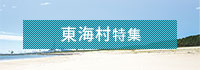 東海村特集