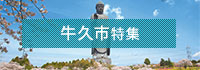 牛久市特集