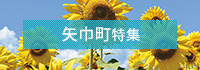 矢巾町特集