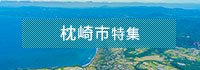 枕崎市特集