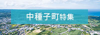 中種子町特集