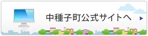 中種子町公式サイトへ