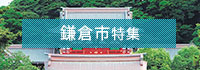 鎌倉市特集