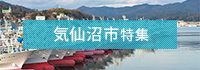 気仙沼市特集