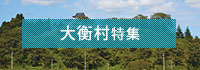 大衡村特集