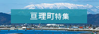 亘理町特集
