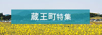 蔵王町特集