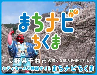 千曲市を盛り上げる情報サイト「まちナビ ちくま」