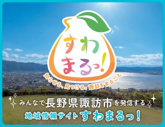 諏訪市を盛り上げる情報サイト「すわまるっ！」