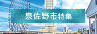 泉佐野市特集