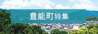 豊能町特集