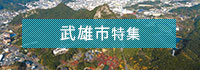武雄市特集