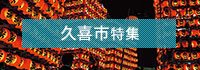 久喜市特集