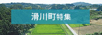 滑川町特集
