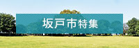 坂戸市特集