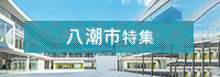 八潮市特集