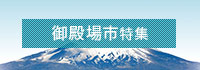 御殿場市特集