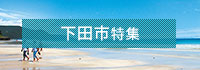 下田市特集