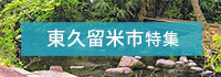 東久留米市特集