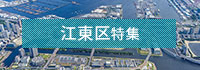 江東区特集