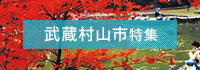 武蔵村山市特集