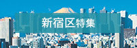新宿区特集