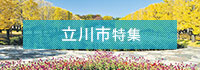 立川市特集