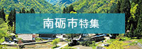 南砺市特集