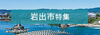 岩出市特集
