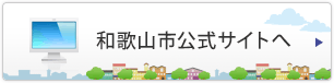 和歌山市公式サイトへ